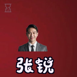 张锐