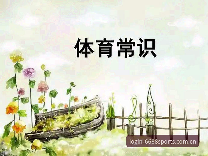 体育官网入口 体育官网入口详解:如何快速获取6688体育最新版本与登录指南