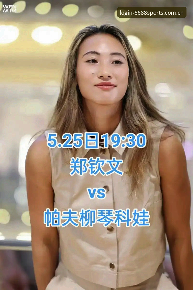揭秘郑钦文法网种子席位旁落背后的真相：430分保分压力下的突围密码