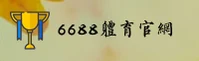 6688体育官网