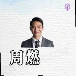 周燃